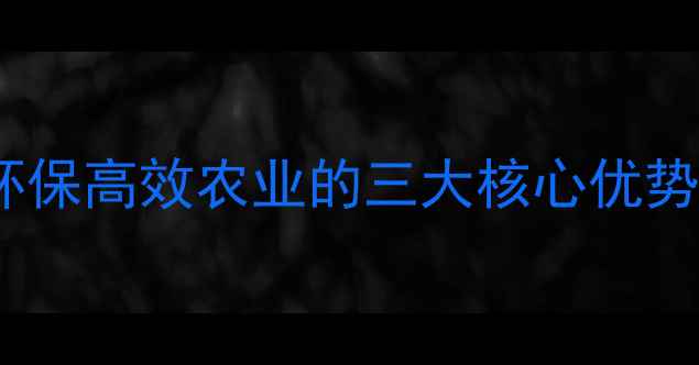 图片 纳米农药革命：环保高效农业的三大核心优势与未来应用前景1