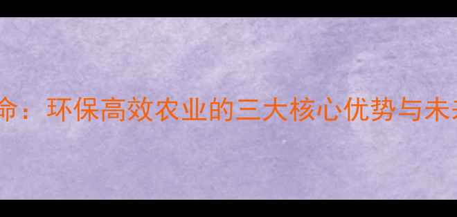 图片 纳米农药革命：环保高效农业的三大核心优势与未来应用前景2