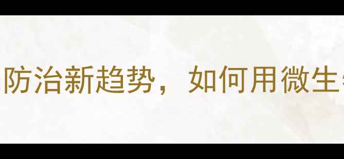 图片 线虫类农药：生态防治新趋势，如何用微生物武器守护农田？
