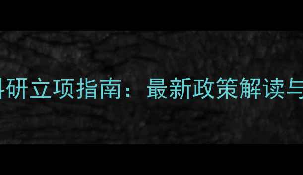 图片 细菌农药科研立项指南：最新政策解读与申报技巧1