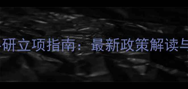 图片 细菌农药科研立项指南：最新政策解读与申报技巧2