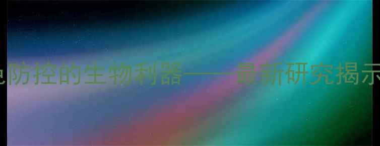 图片 细菌农药：农业绿色防控的生物利器——最新研究揭示高效安全应用指南2