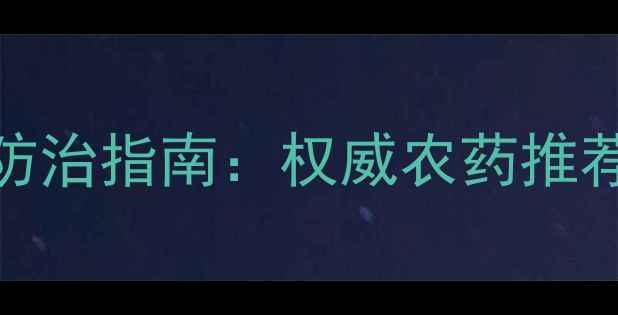 图片 细菌性病害高效防治指南：权威农药推荐与科学用药技巧