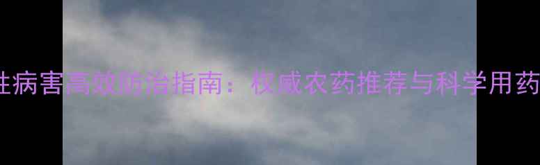 图片 细菌性病害高效防治指南：权威农药推荐与科学用药技巧2