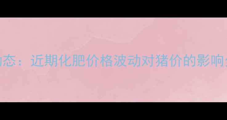 图片 绥化地区生猪养殖市场动态：近期化肥价格波动对猪价的影响分析（附9月最新报价）1