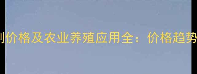 图片 维生素K3针剂价格及农业养殖应用全：价格趋势与市场前景2