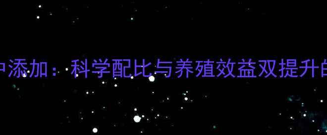 图片 维生素c在饲料中添加：科学配比与养殖效益双提升的养殖解决方案2