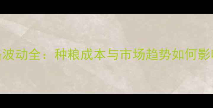 图片 维生素价格波动全：种粮成本与市场趋势如何影响农业效益