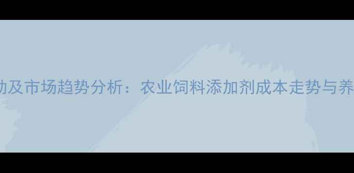 图片 维生素价格波动及市场趋势分析：农业饲料添加剂成本走势与养殖户应对策略1