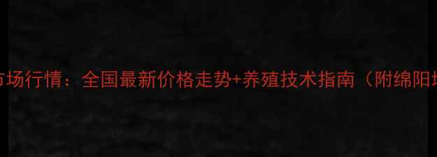 图片 绵羊养殖市场行情：全国最新价格走势+养殖技术指南（附绵阳地区报价）