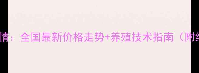图片 绵羊养殖市场行情：全国最新价格走势+养殖技术指南（附绵阳地区报价）2