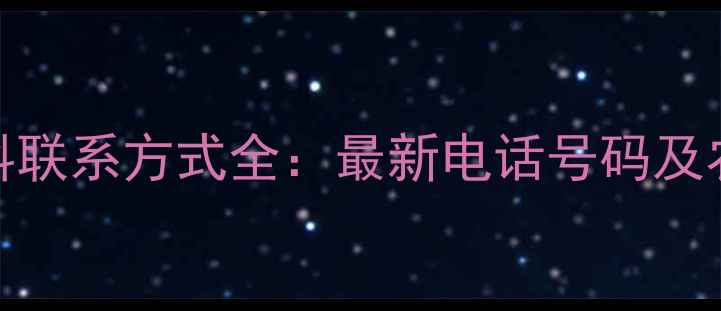 图片 绵阳正大饲料联系方式全：最新电话号码及农业合作指南