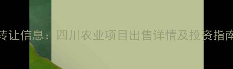 图片 绵阳饲料厂最新转让信息：四川农业项目出售详情及投资指南（附联系方式）