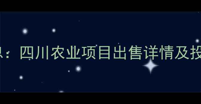 图片 绵阳饲料厂最新转让信息：四川农业项目出售详情及投资指南（附联系方式）1