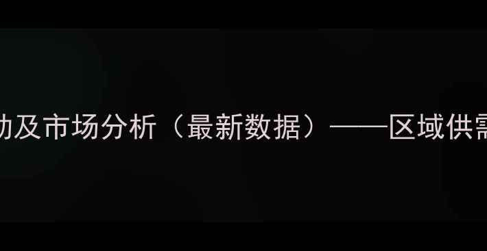 图片 绵阳龙门猪肉价格波动及市场分析（最新数据）——区域供需与养殖成本深度解读