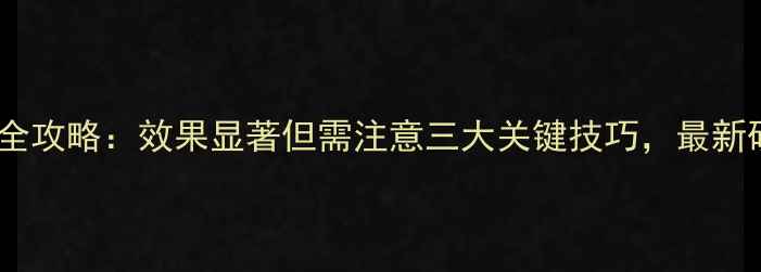 图片 绿宝丹农药使用全攻略：效果显著但需注意三大关键技巧，最新研究报告揭晓！2
