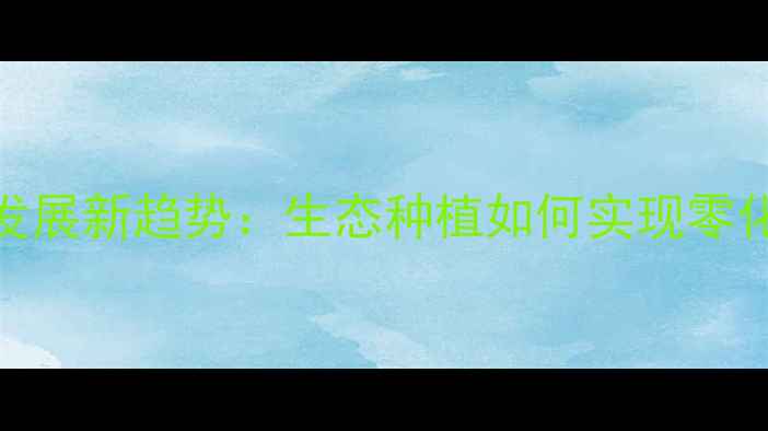 图片 绿色农药发展新趋势：生态种植如何实现零化学污染？