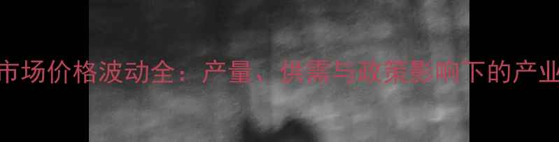 图片 绿豆市场价格波动全：产量、供需与政策影响下的产业趋势