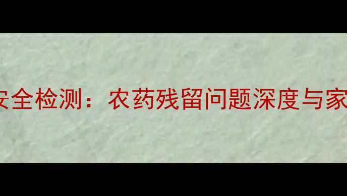 图片 绿豆种植与安全检测：农药残留问题深度与家庭饮用指南2
