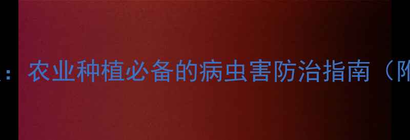 图片 绿霸农药品牌深度：农业种植必备的病虫害防治指南（附新手种植技巧）1