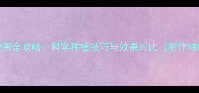 图片 缓释农药使用全攻略：科学种植技巧与效果对比（附作物应用指南）