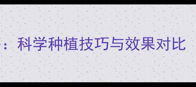 图片 缓释农药使用全攻略：科学种植技巧与效果对比（附作物应用指南）2