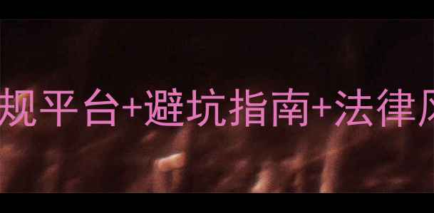 图片 网上农药购买全攻略：正规平台+避坑指南+法律风险（附最新平台清单）1