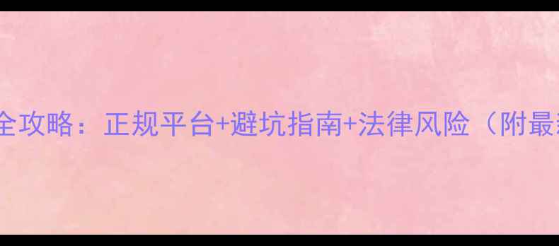 图片 网上农药购买全攻略：正规平台+避坑指南+法律风险（附最新平台清单）2