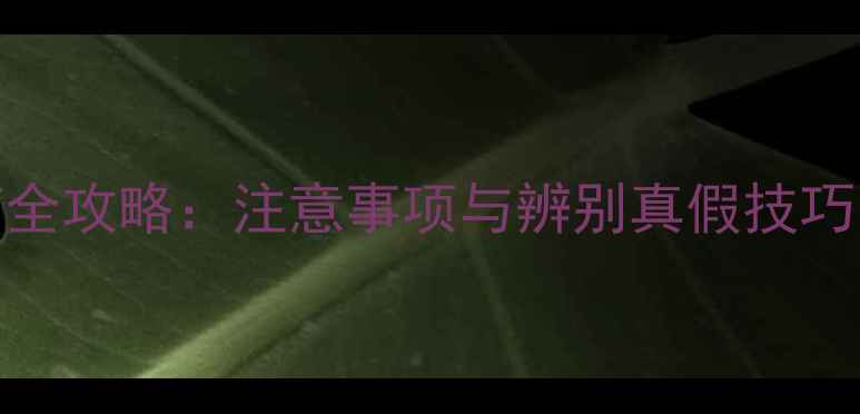 图片 网上购买农药全攻略：注意事项与辨别真假技巧，农民必看！