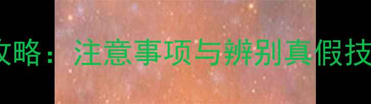 图片 网上购买农药全攻略：注意事项与辨别真假技巧，农民必看！1
