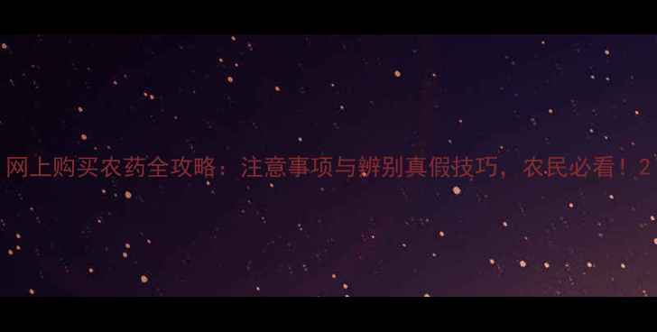 图片 网上购买农药全攻略：注意事项与辨别真假技巧，农民必看！2