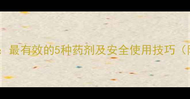 图片 网草除草剂选择指南：最有效的5种药剂及安全使用技巧（附种植户真实反馈）2