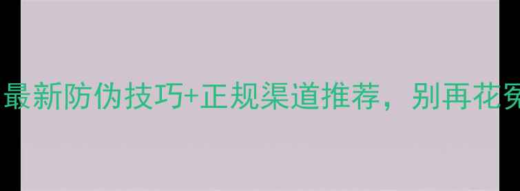 图片 网购农药必看！最新防伪技巧+正规渠道推荐，别再花冤枉钱买假货！2