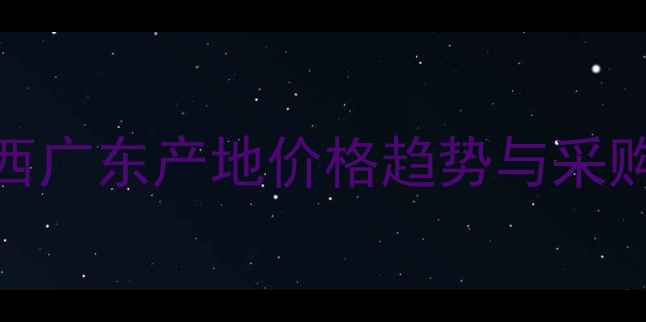 图片 罗汉果农药批发价波动：广西广东产地价格趋势与采购指南（附农业农村局数据）