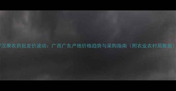 图片 罗汉果农药批发价波动：广西广东产地价格趋势与采购指南（附农业农村局数据）1