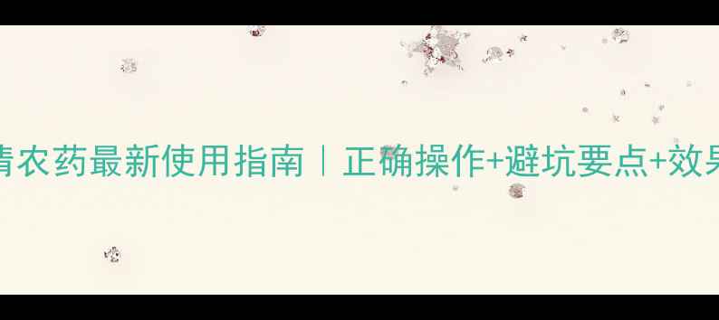 图片 罗菌清农药最新使用指南｜正确操作+避坑要点+效果实测