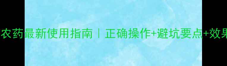 图片 罗菌清农药最新使用指南｜正确操作+避坑要点+效果实测2