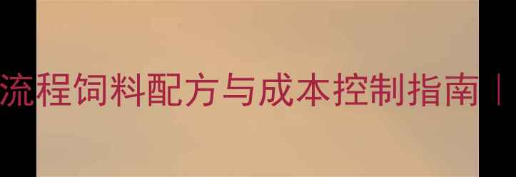 图片 羊从出生到出栏全流程饲料配方与成本控制指南｜科学喂养效益翻倍