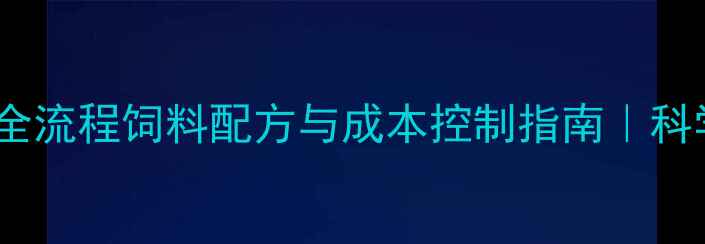 图片 羊从出生到出栏全流程饲料配方与成本控制指南｜科学喂养效益翻倍1
