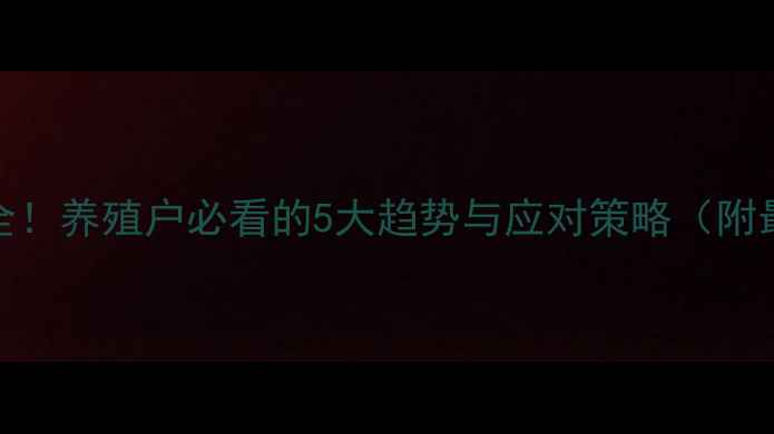 图片 羊价波动全！养殖户必看的5大趋势与应对策略（附最新数据）