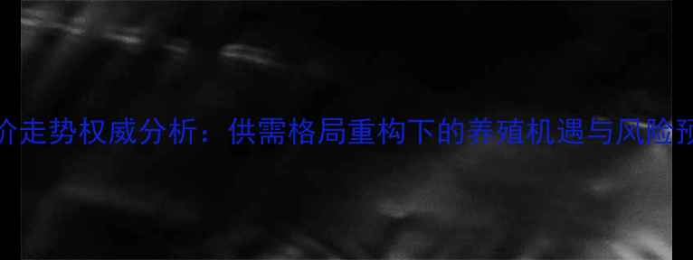 图片 羊价走势权威分析：供需格局重构下的养殖机遇与风险预警