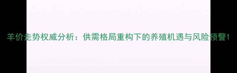 图片 羊价走势权威分析：供需格局重构下的养殖机遇与风险预警1