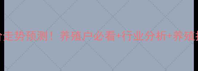 图片 羊价走势预测！养殖户必看+行业分析+养殖指南