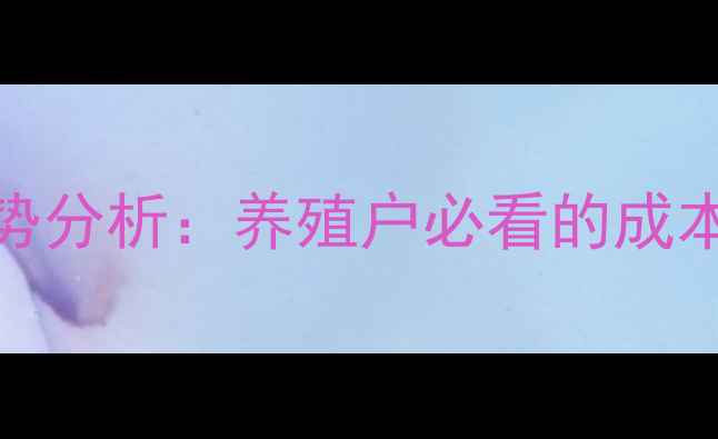 图片 羊肉价格走势分析：养殖户必看的成本与市场预测