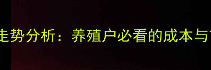 图片 羊肉价格走势分析：养殖户必看的成本与市场预测2