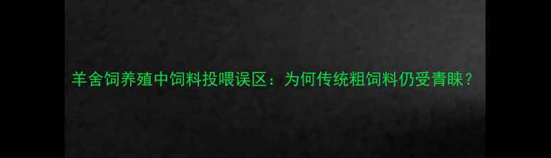 图片 羊舍饲养殖中饲料投喂误区：为何传统粗饲料仍受青睐？