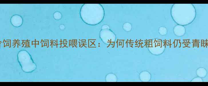 图片 羊舍饲养殖中饲料投喂误区：为何传统粗饲料仍受青睐？1