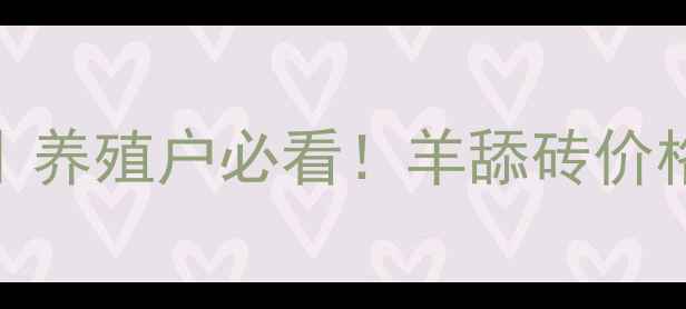 图片 羊舔砖价格表最新版｜养殖户必看！羊舔砖价格、品牌、选购全攻略