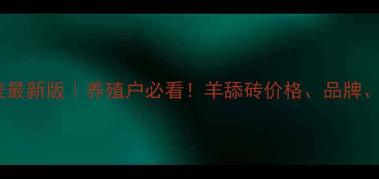 图片 羊舔砖价格表最新版｜养殖户必看！羊舔砖价格、品牌、选购全攻略1