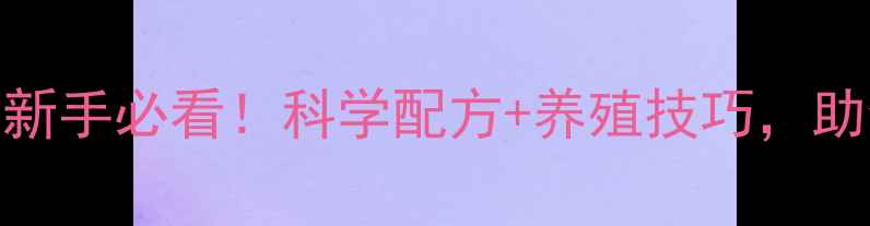 图片 羊预混饲料全攻略：新手必看！科学配方+养殖技巧，助你轻松养出健康羊群